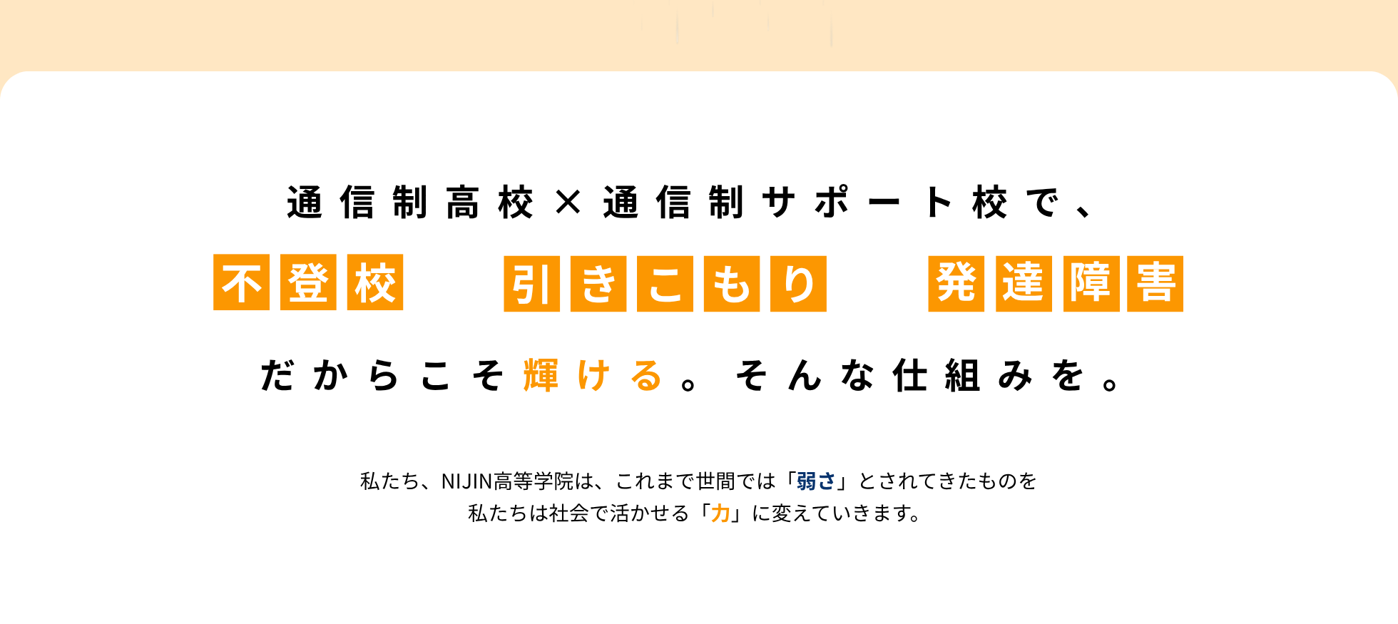 NIJIN高等学院 - 2026年4月開校予定の通信制サポート校