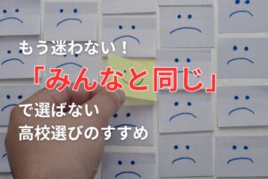 高校選びのススメ