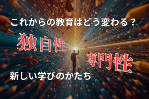 独自性と専門性