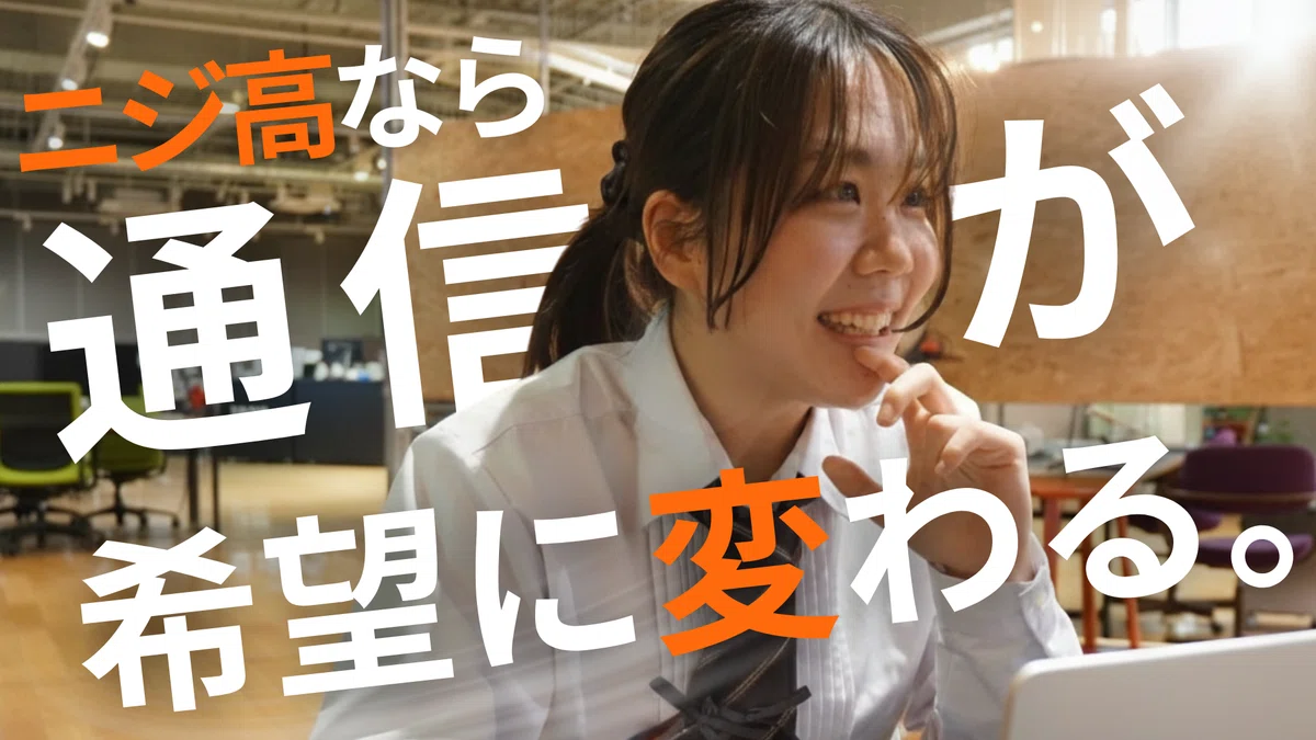 ニジ高なら通信が希望に変わる。オンラインで学ぶNIJIN高等学院の生徒