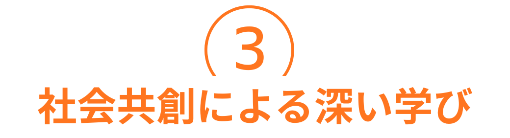 社会共創による深い学び