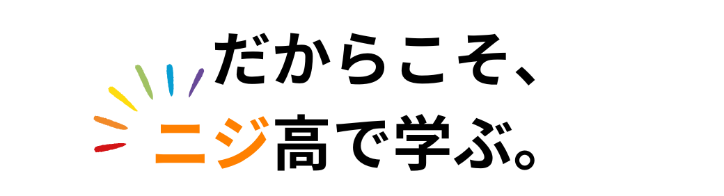 だからこそ、ニジ高で学ぶ
