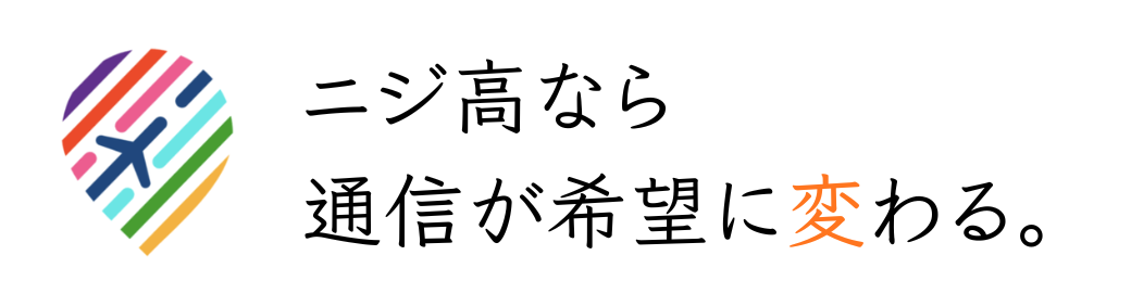 NIJIN高等学院