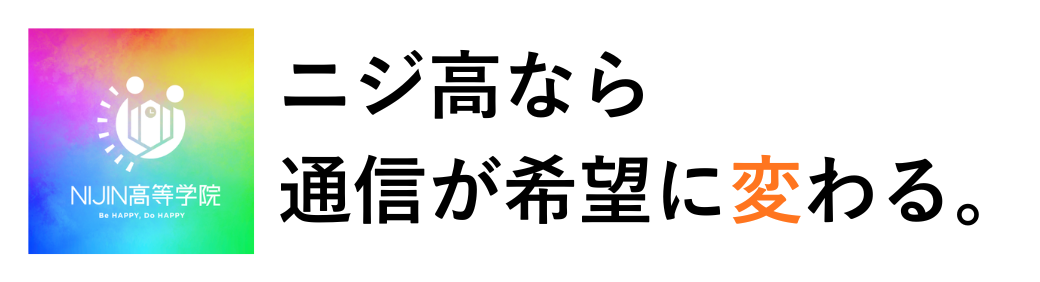NIJIN高等学院
