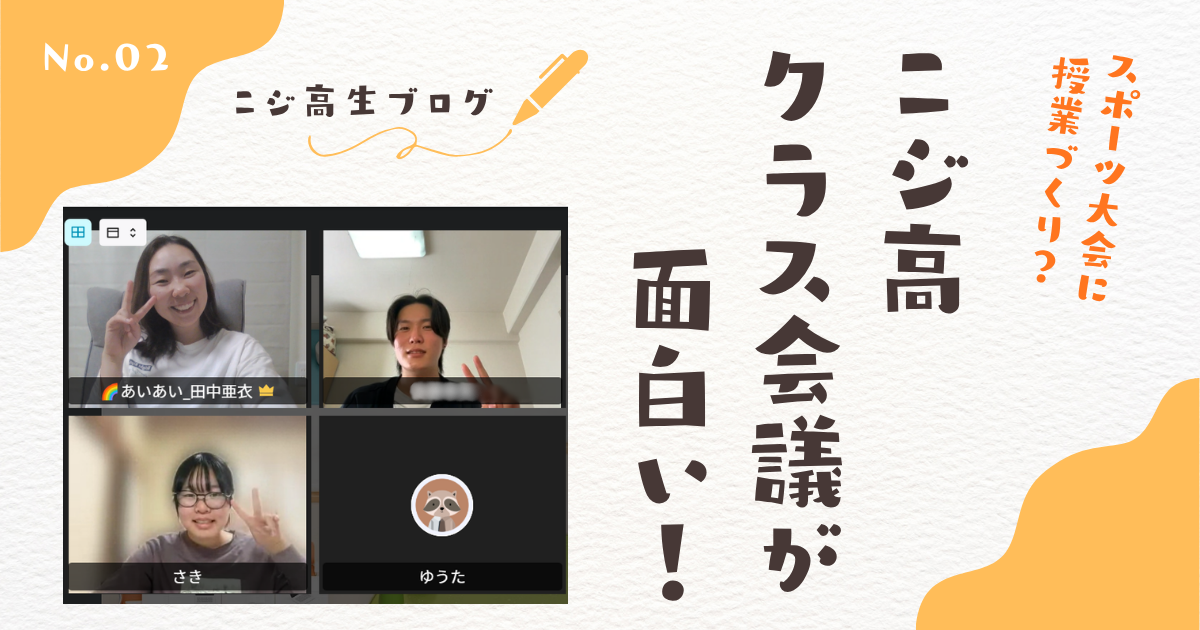 NIJINアカデミー　ニジ高　ニジ高生ブログ２