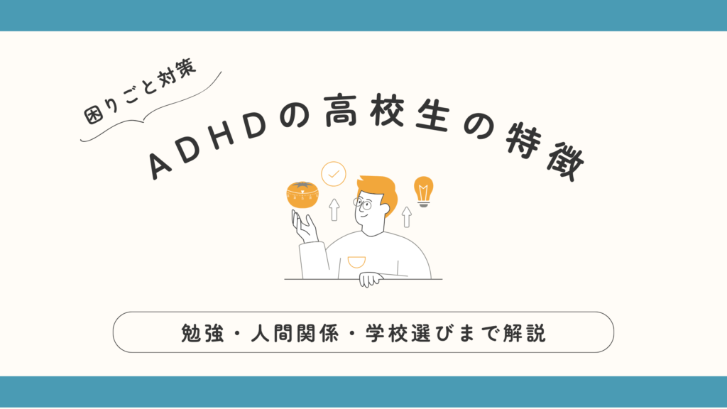 ADHD　高校生　特徴　困りごと　進路　高校進学