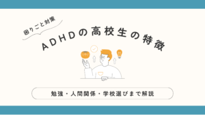 ADHD　高校生　特徴　困りごと　進路　高校進学