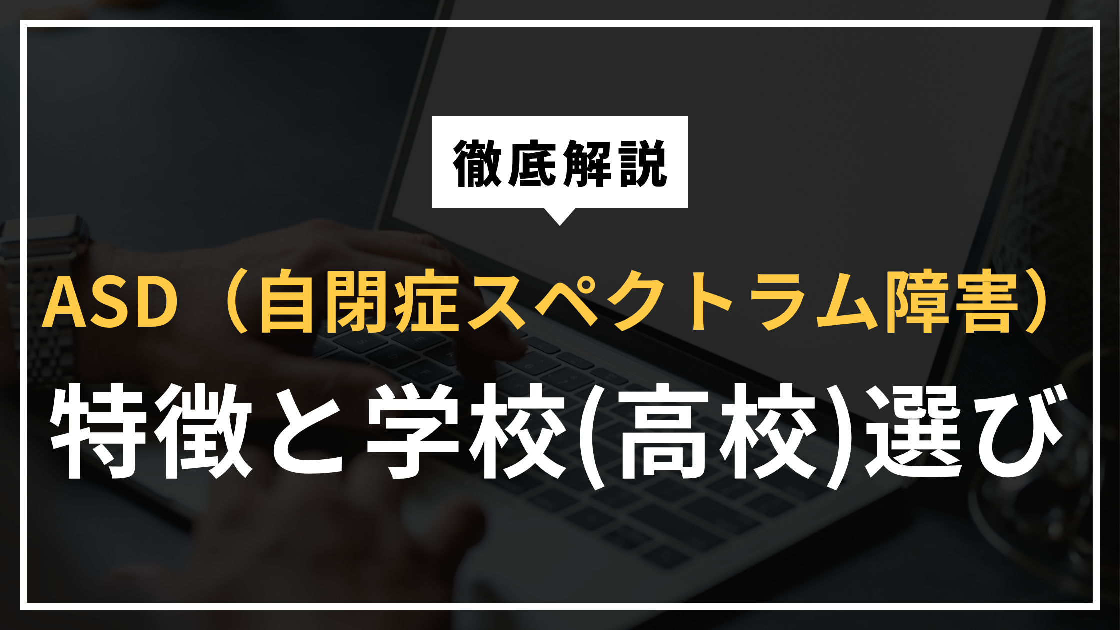 ASD　自閉症スペクトラム障害　特徴　高校選び　通信制高校　通信制サポート校　NIJIN高等学院