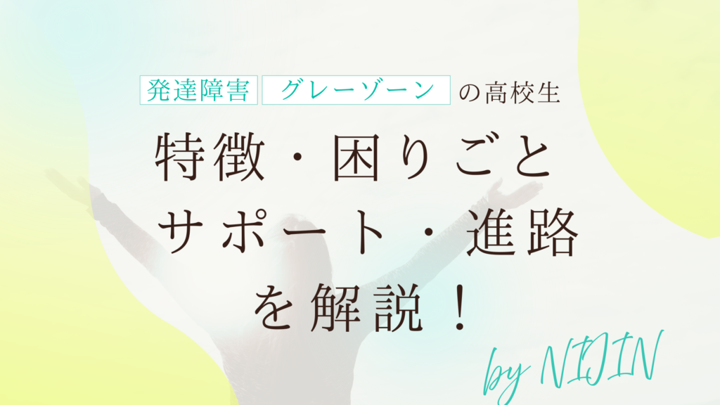 発達障害　グレーゾーン　高校生　特徴　進路