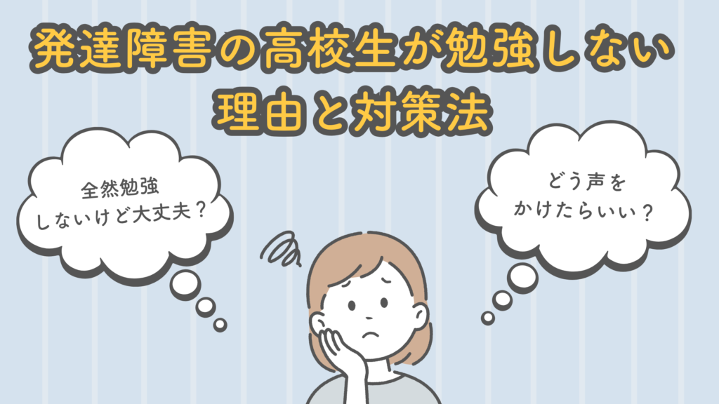 発達障害　高校生　勉強しない