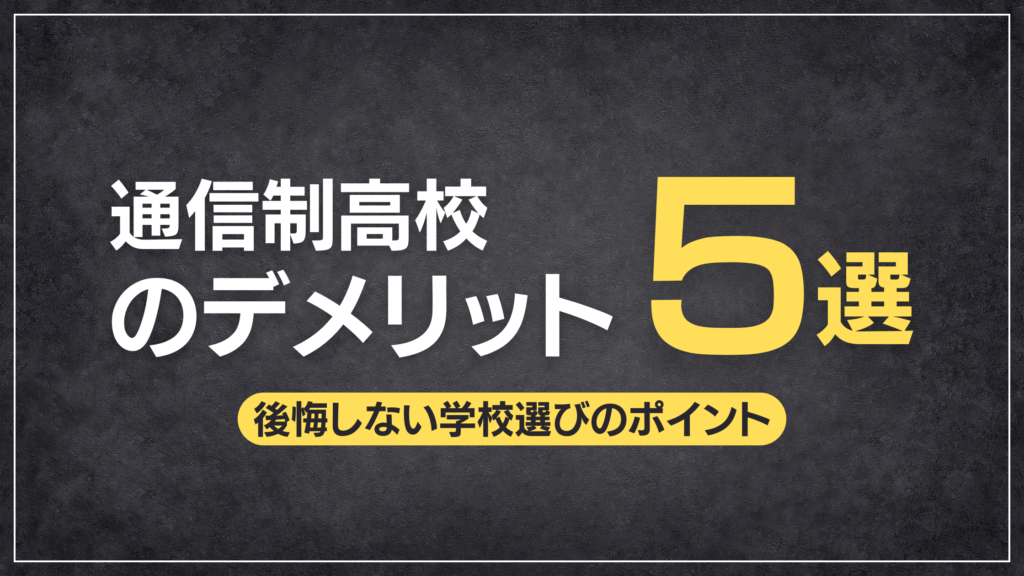 通信制高校　デメリット　学校選び