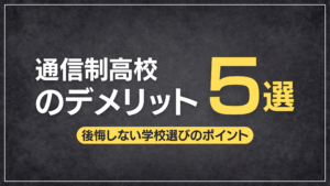 通信制高校　デメリット　学校選び