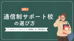 通信制サポート校選び方