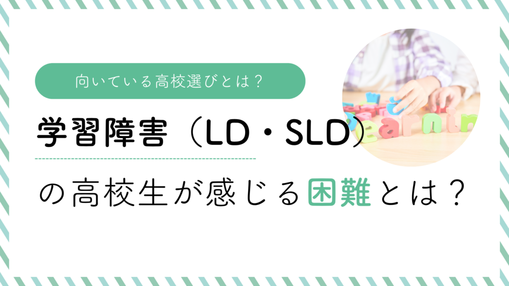 学習障害　高校生　通信制高校通信制サポート校　LD　ASD