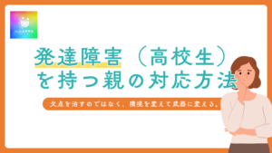 発達障害（ASD/ADHD/知覚過敏/LD）の高校生への対応方法と進路の考え方　NIJINアカデミー小中高一貫校