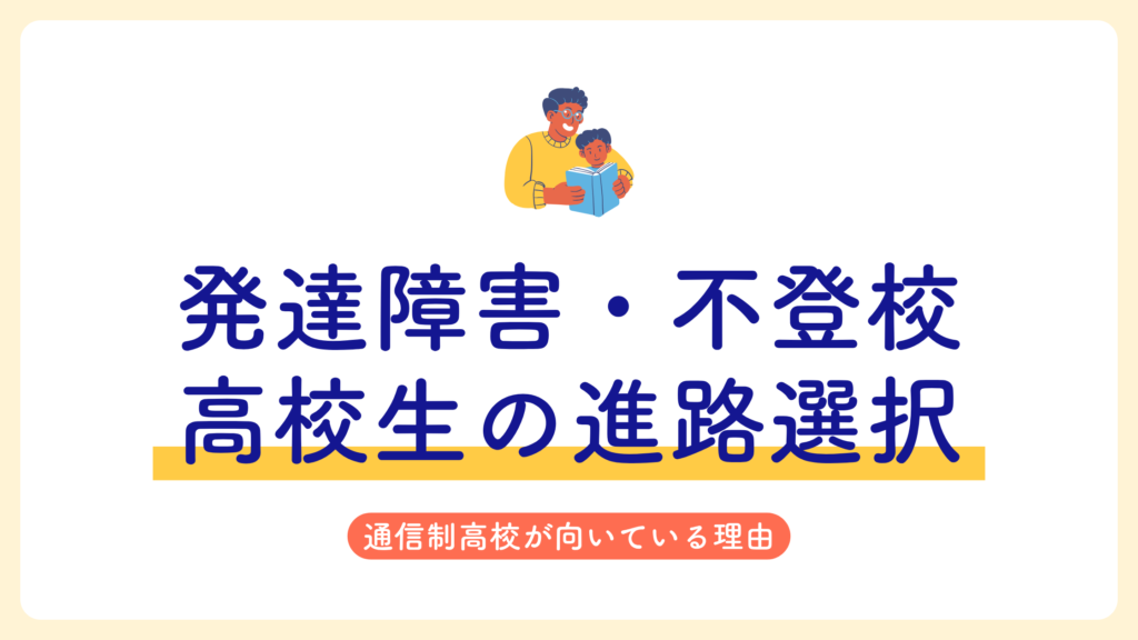 発達障害　不登校　高校生　進路選択　原因　対策　NIJIN高等学院　通信制高校サポート校