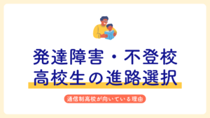 発達障害　不登校　高校生　進路選択　原因　対策　NIJIN高等学院　通信制高校サポート校