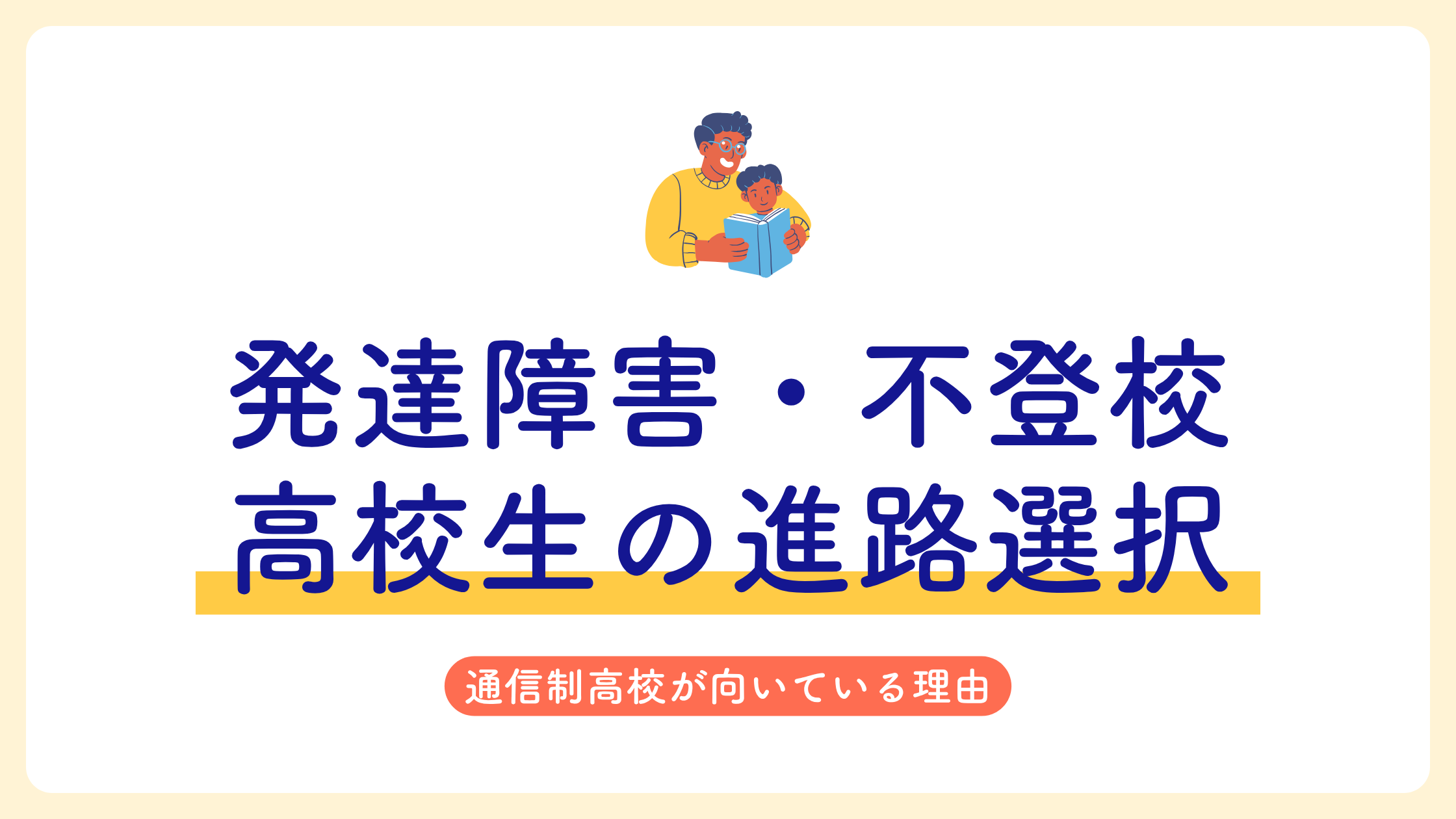 発達障害　不登校　高校生　進路選択　原因　対策　NIJIN高等学院　通信制高校サポート校