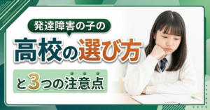 発達障害　高校選び