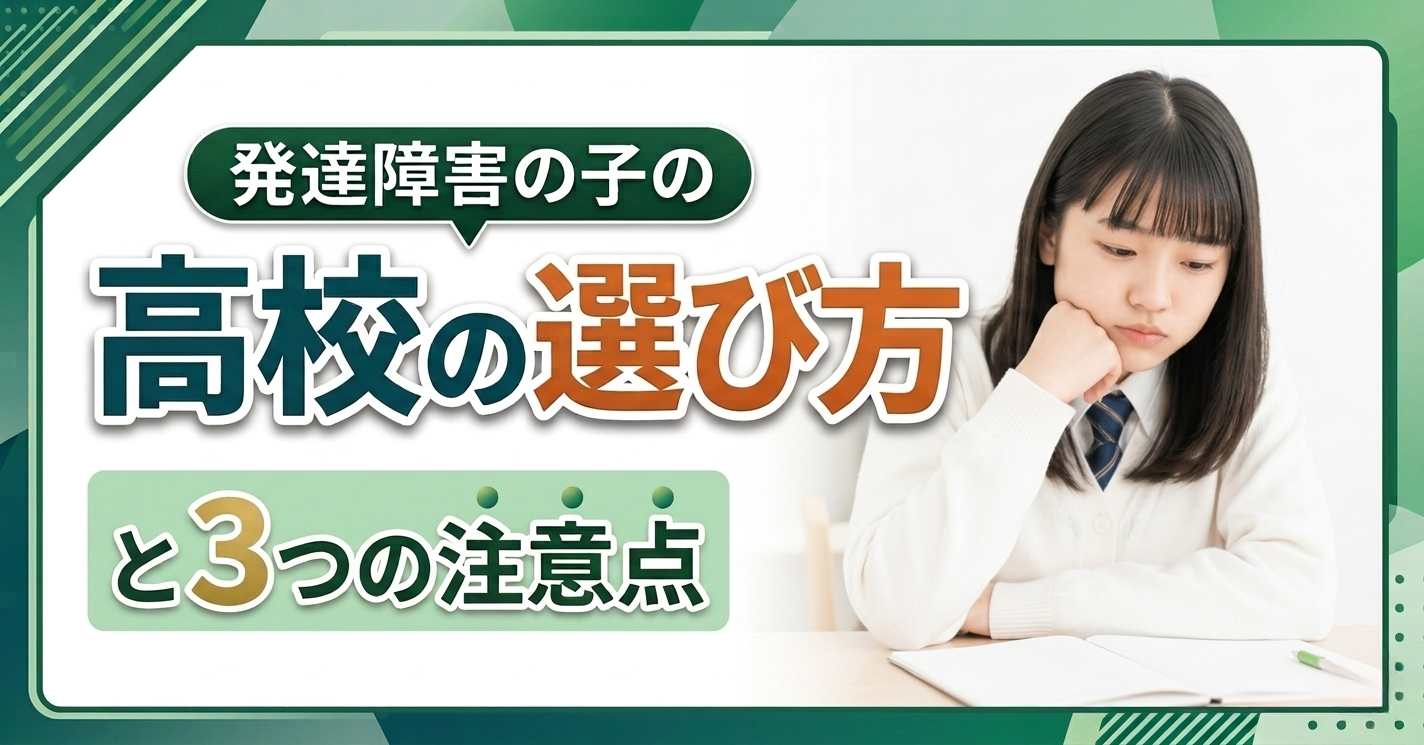 発達障害　高校選び