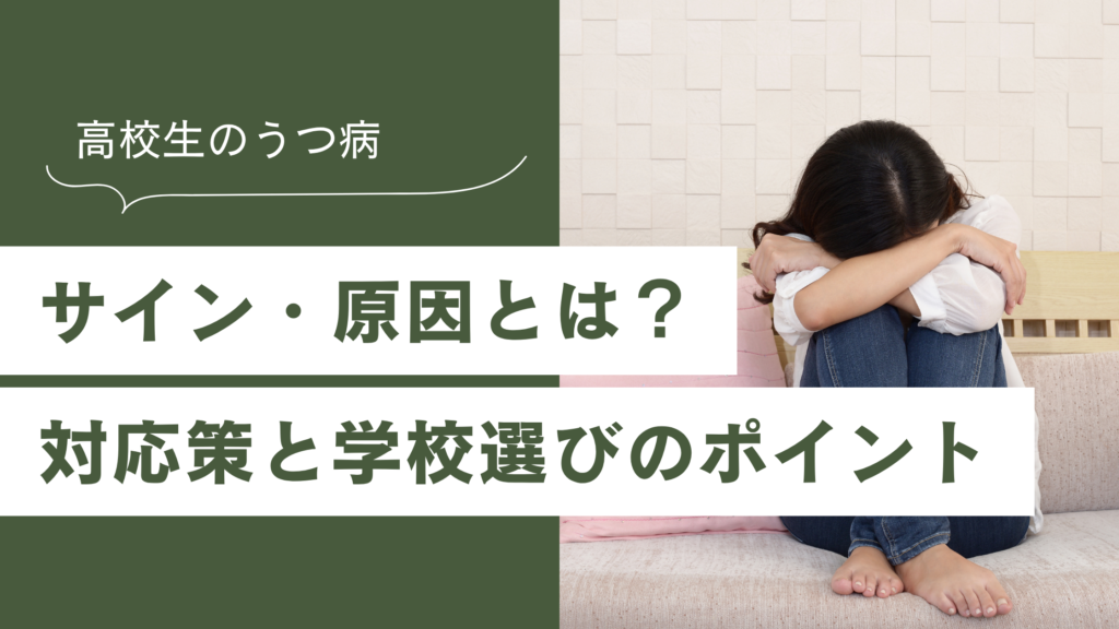 高校生　うつ病　対策　原因　接し方　関わり方　NIJIN高等学院　通信制高校　通信制サポート校