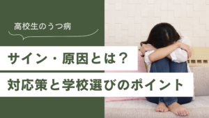 高校生　うつ病　対策　原因　接し方　関わり方　NIJIN高等学院　通信制高校　通信制サポート校