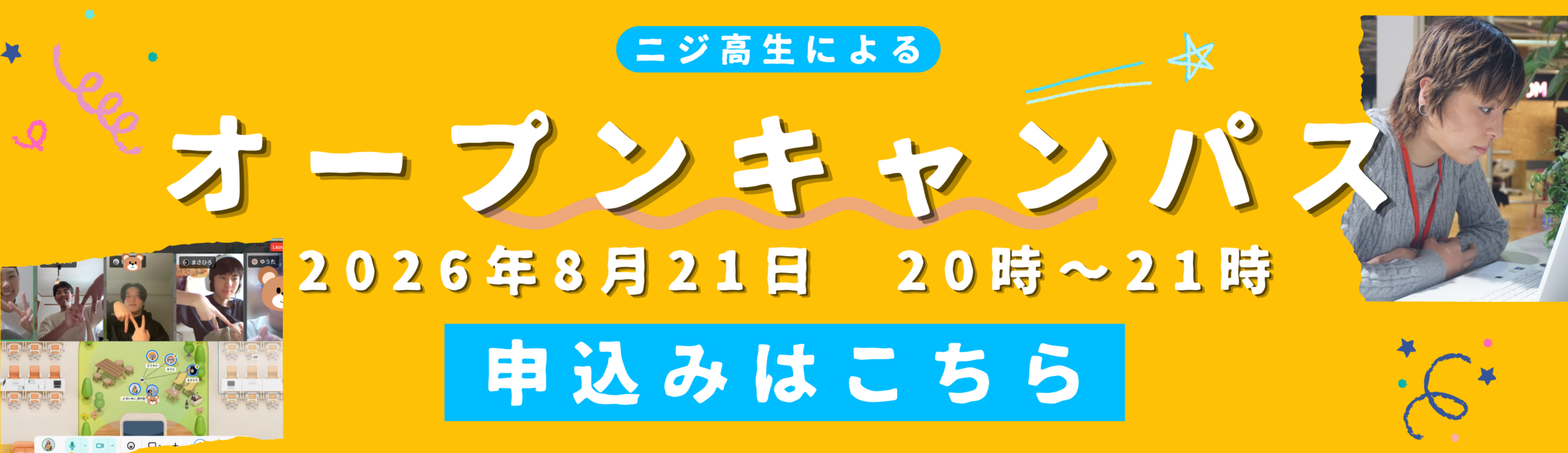 ニジ高生によるオープンキャンパス 2026年8月21日 20時〜21時 申込みはこちら