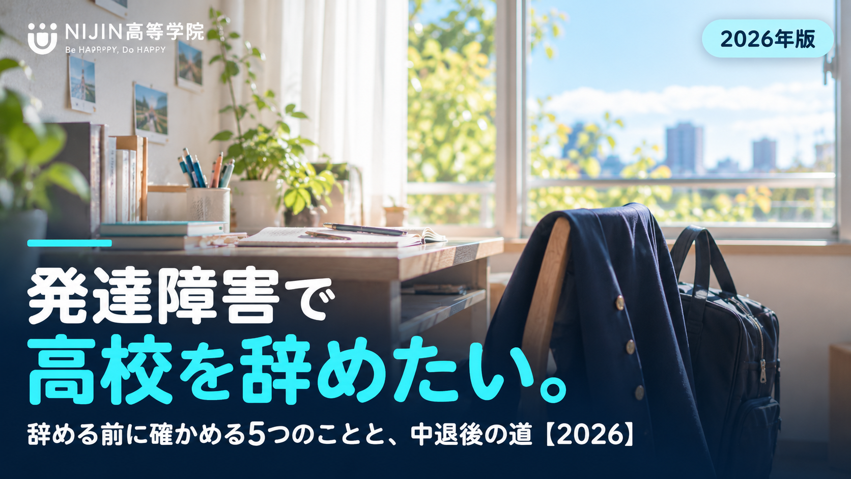 発達障害で高校を辞めたいときに、辞める前に確かめたい5つのことと中退後の道