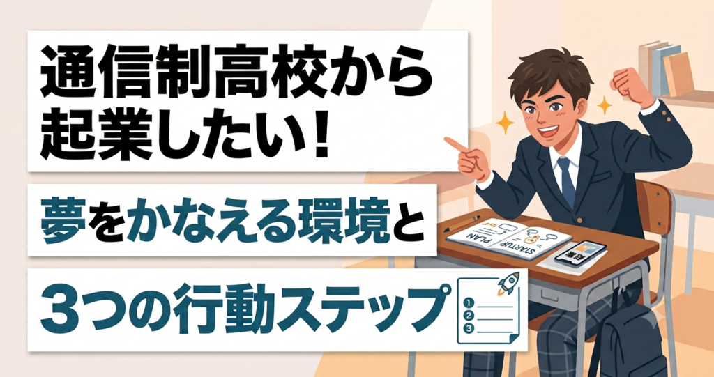 通信制高校　起業