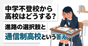 中学から不登校　高校進学