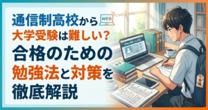通信制高校から大学受験　勉強法　対策