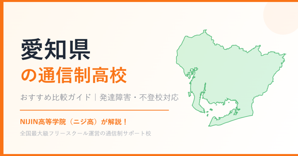 愛知県の通信制高校おすすめ比較【発達障害・不登校も安心】