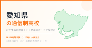 愛知県の通信制高校おすすめ比較【発達障害・不登校も安心】