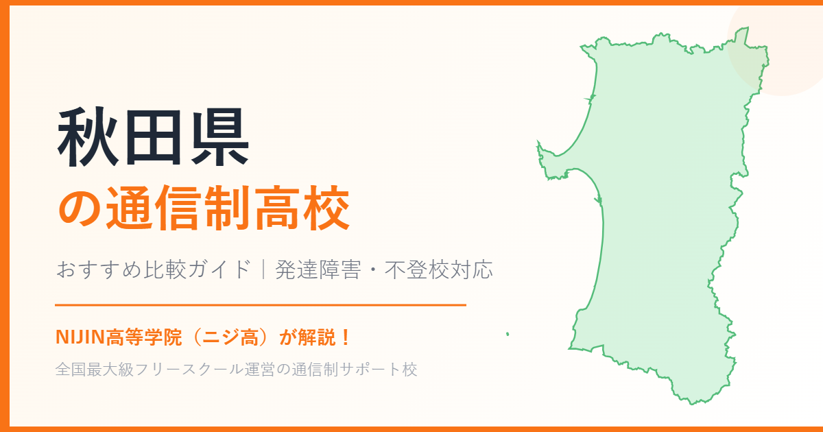 秋田県の通信制高校おすすめ比較【発達障害・不登校も安心】