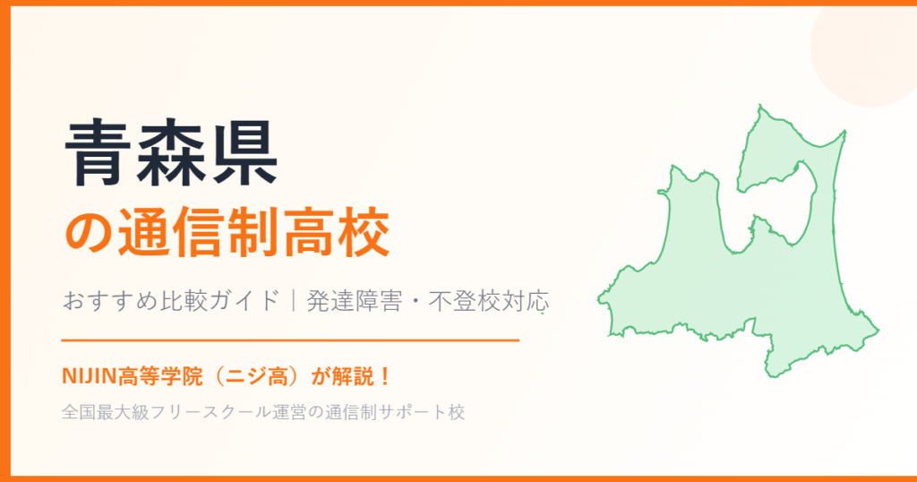 青森県の通信制高校おすすめ比較【発達障害・不登校も安心】