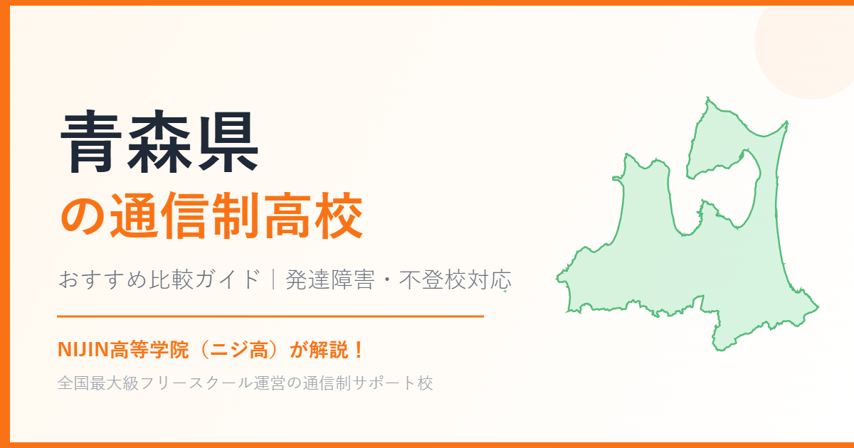 青森県の通信制高校おすすめ比較【発達障害・不登校も安心】