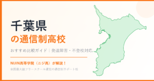 千葉県の通信制高校おすすめ比較【発達障害・不登校も安心】