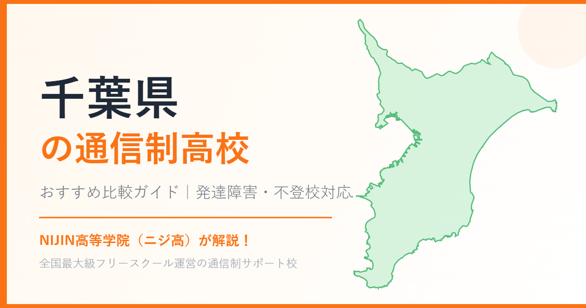 千葉県の通信制高校おすすめ比較【発達障害・不登校も安心】