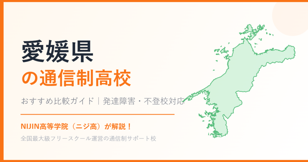 愛媛県の通信制高校おすすめ比較【発達障害・不登校も安心】
