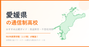 愛媛県の通信制高校おすすめ比較【発達障害・不登校も安心】