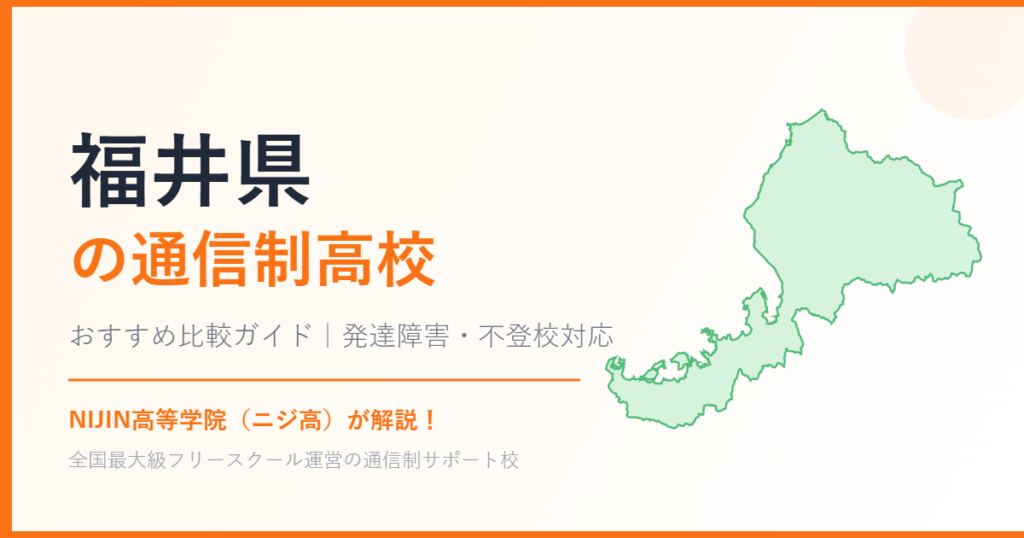 福井県の通信制高校おすすめ比較【発達障害・不登校も安心】