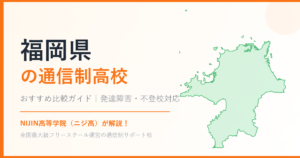 福岡県の通信制高校おすすめ比較【発達障害・不登校も安心】