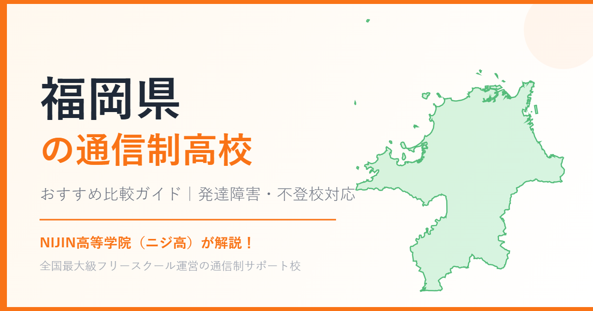 福岡県の通信制高校おすすめ比較【発達障害・不登校も安心】