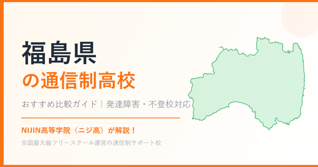 福島県の通信制高校おすすめ比較【発達障害・不登校も安心】