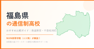 福島県の通信制高校おすすめ比較【発達障害・不登校も安心】