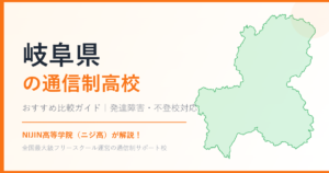 岐阜県の通信制高校おすすめ比較【発達障害・不登校も安心】