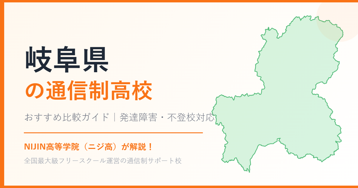 岐阜県の通信制高校おすすめ比較【発達障害・不登校も安心】