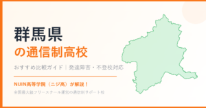 群馬県の通信制高校おすすめ比較【発達障害・不登校も安心】