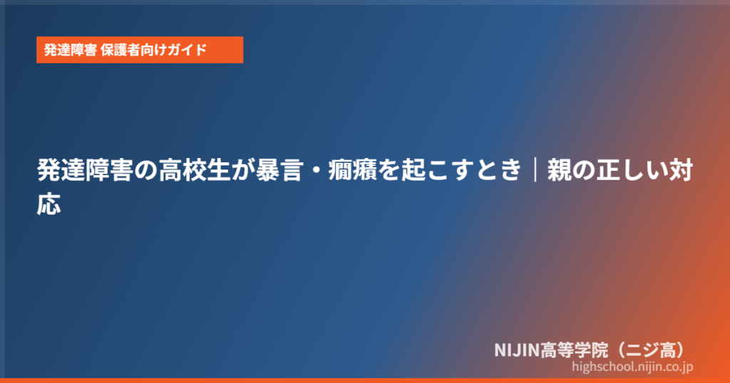 発達障害 高校生 暴言 癇癪 対応