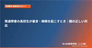 発達障害 高校生 暴言 癇癪 対応